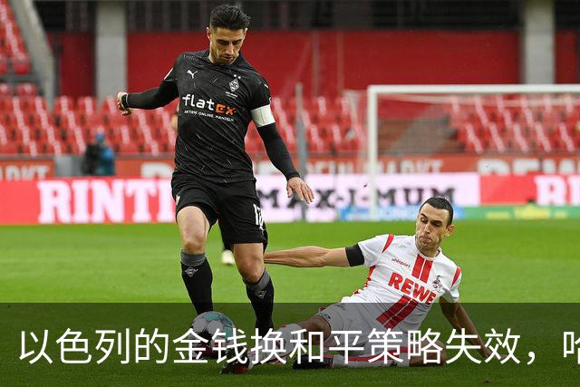以色列的金钱换和平策略失效，哈马斯突袭揭示深层危机