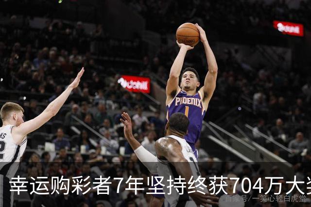 幸运购彩者7年坚持终获704万大奖 国庆假期乐享生活