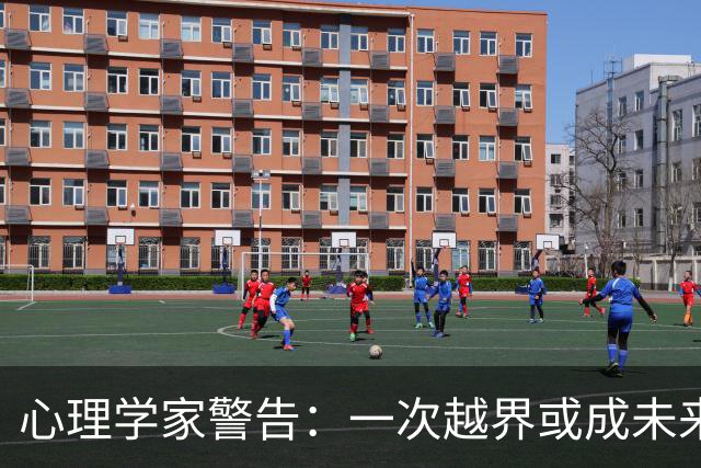 心理学家警告：一次越界或成未来的常态