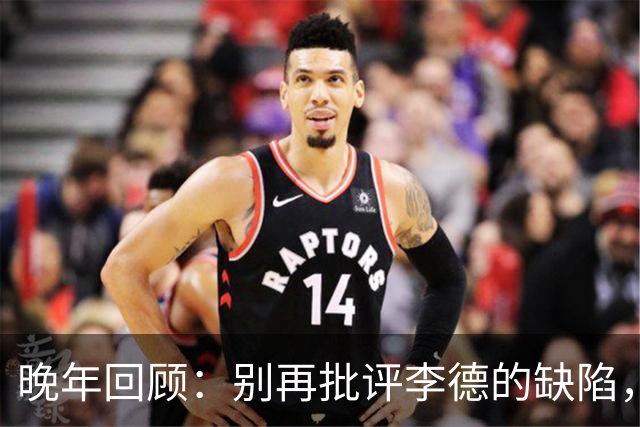 晚年回顾：别再批评李德的缺陷，他拯救了红军