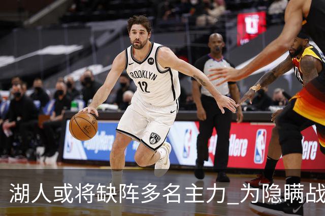 湖人或将缺阵多名主力 为隐瞒战术备战勇士